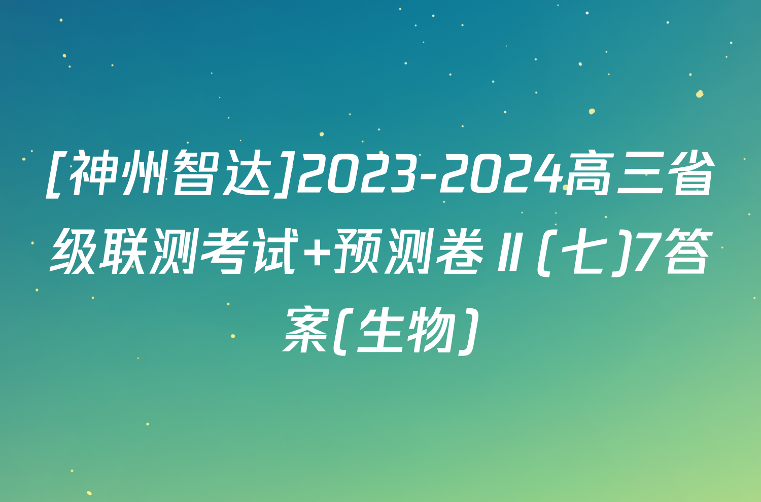 [神州智达]2023-2024高三省级联测考试 预测卷Ⅱ(七)7答案(生物)