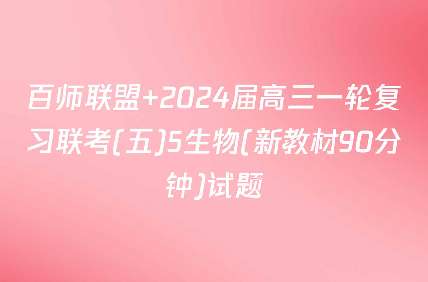 百师联盟 2024届高三一轮复习联考(五)5生物(新教材90分钟)试题