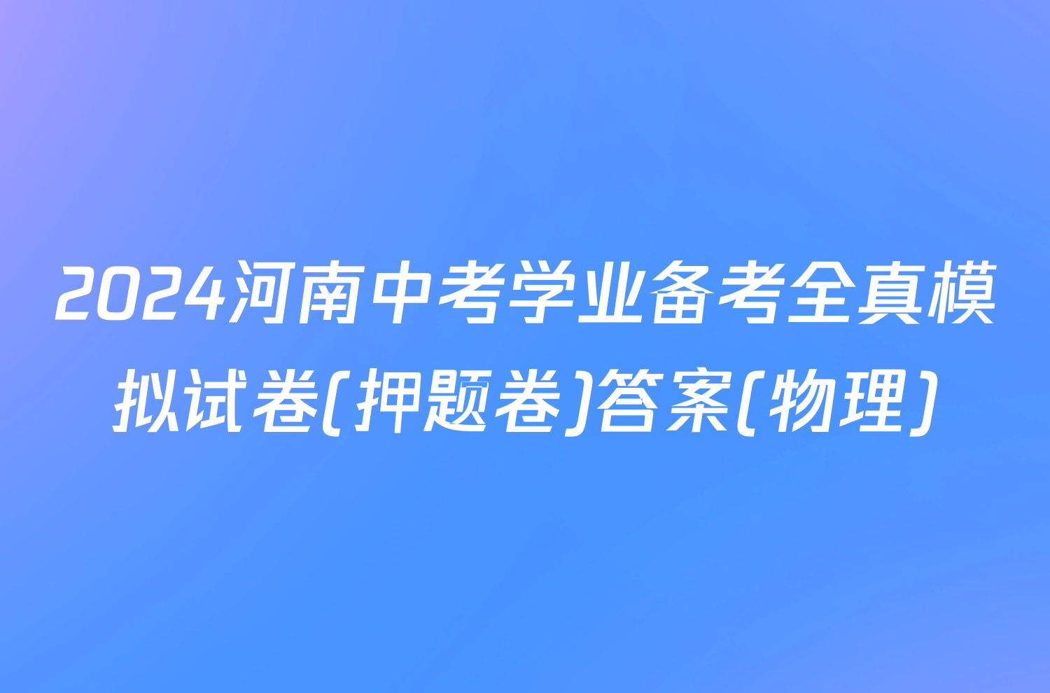 2024河南中考学业备考全真模拟试卷(押题卷)答案(物理)