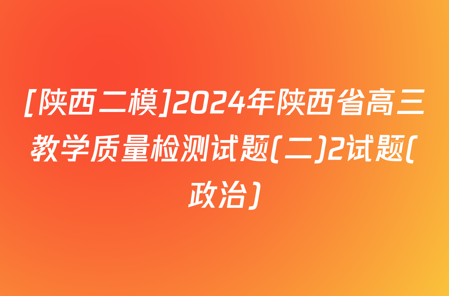 [陕西二模]2024年陕西省高三教学质量检测试题(二)2试题(政治)