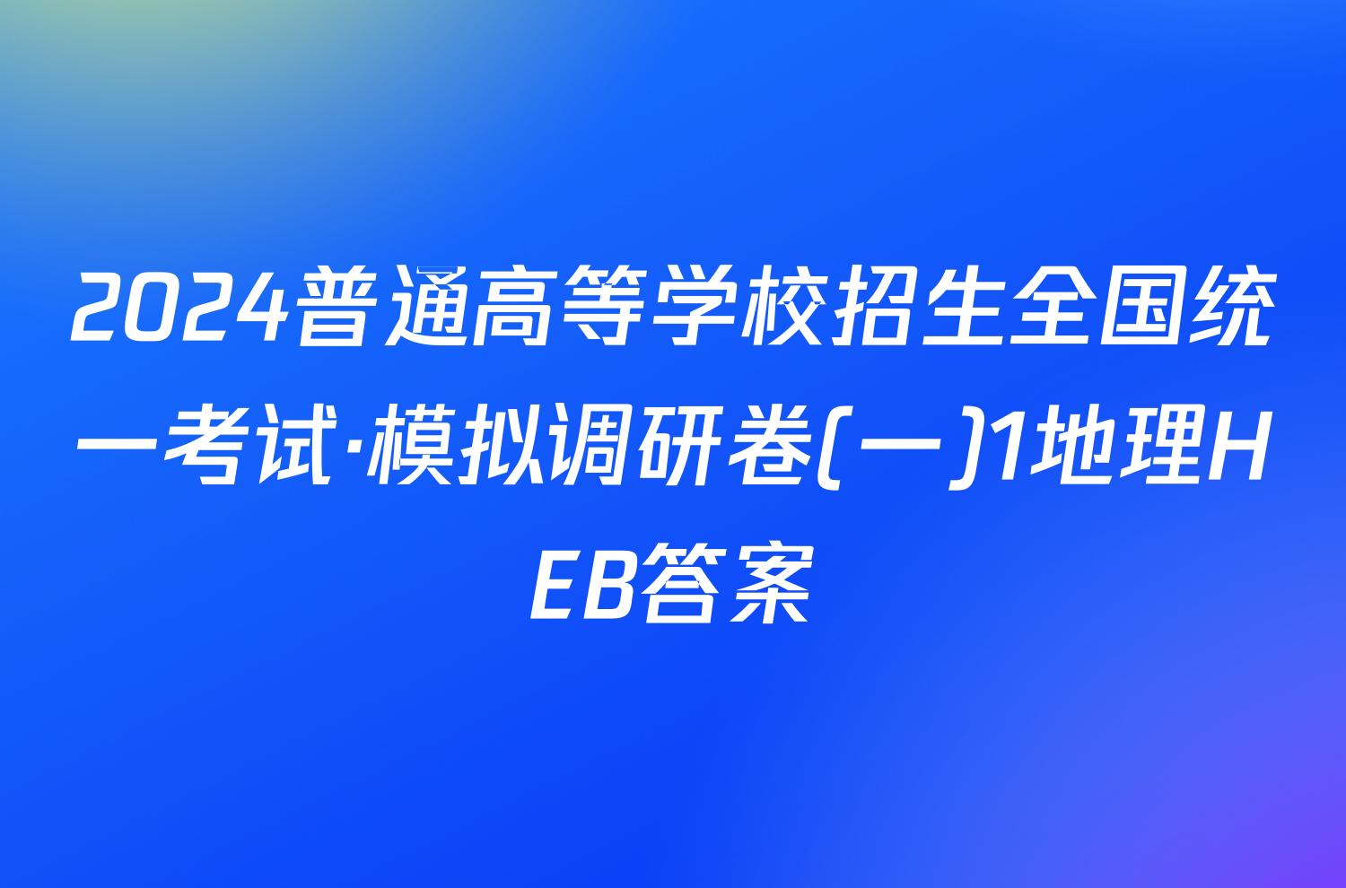 2024普通高等学校招生全国统一考试·模拟调研卷(一)1地理HEB答案