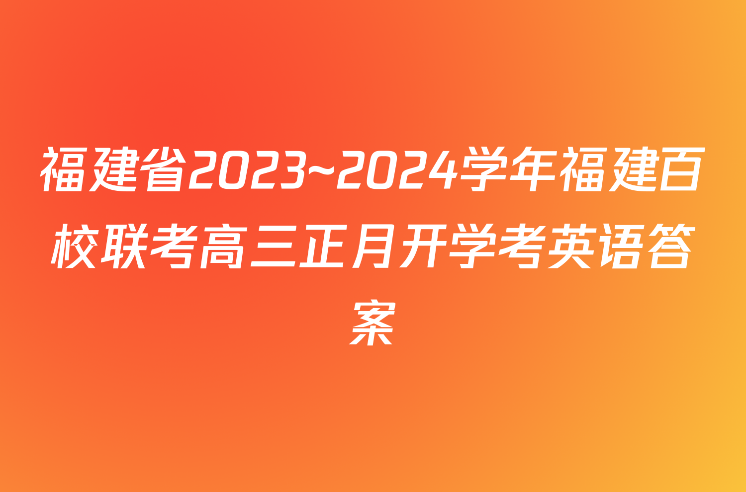 福建省2023~2024学年福建百校联考高三正月开学考英语答案