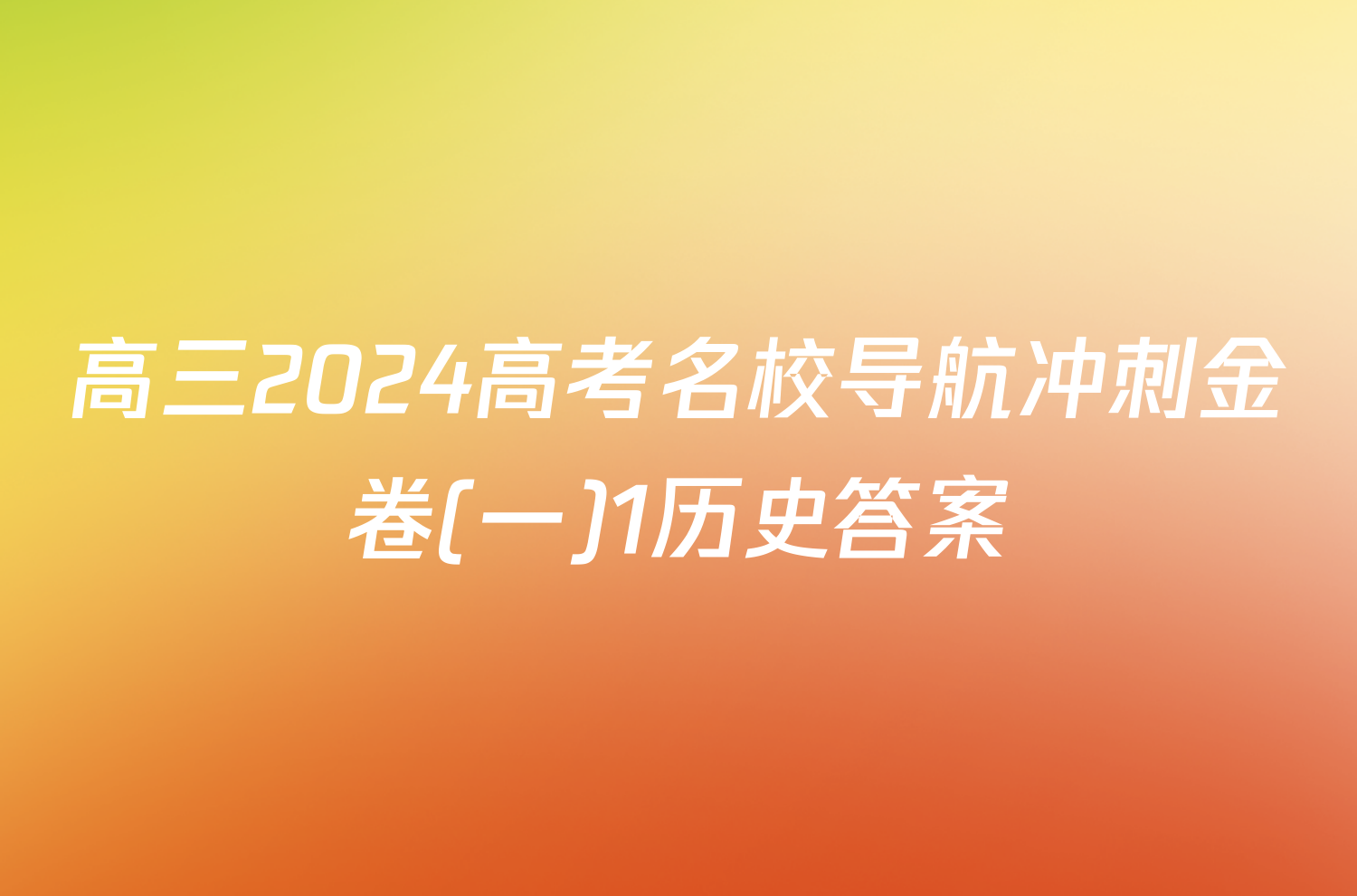 高三2024高考名校导航冲刺金卷(一)1历史答案