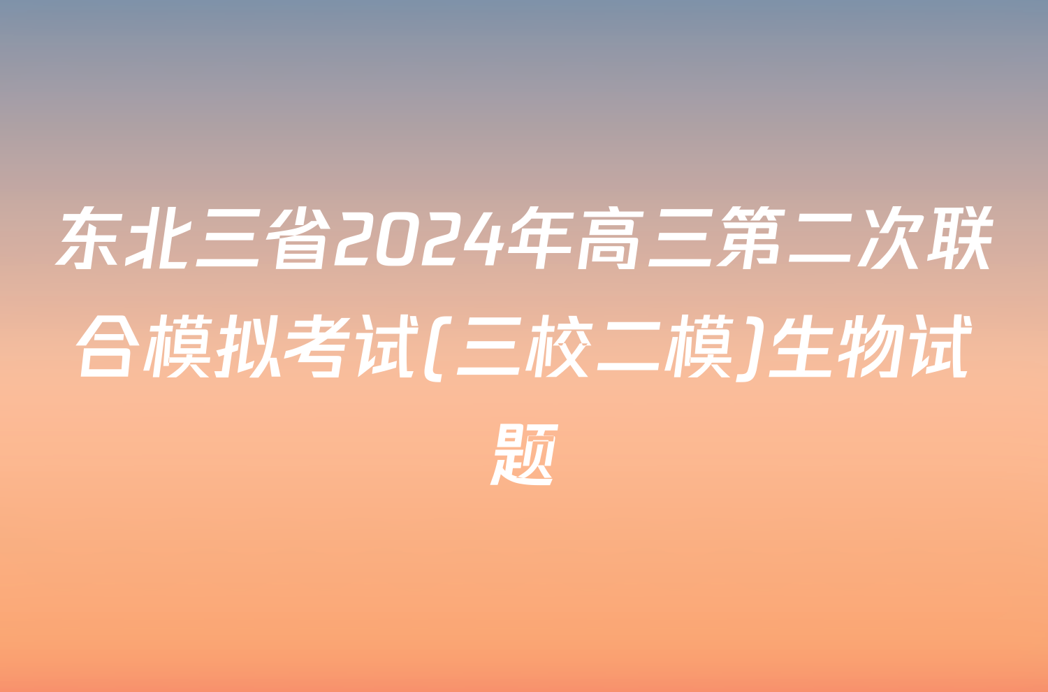 东北三省2024年高三第二次联合模拟考试(三校二模)生物试题
