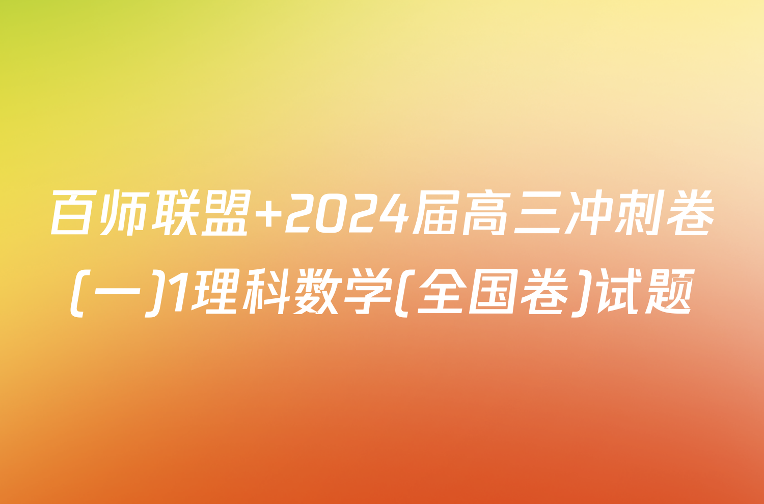 百师联盟 2024届高三冲刺卷(一)1理科数学(全国卷)试题