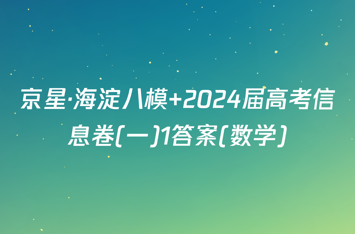 京星·海淀八模 2024届高考信息卷(一)1答案(数学)