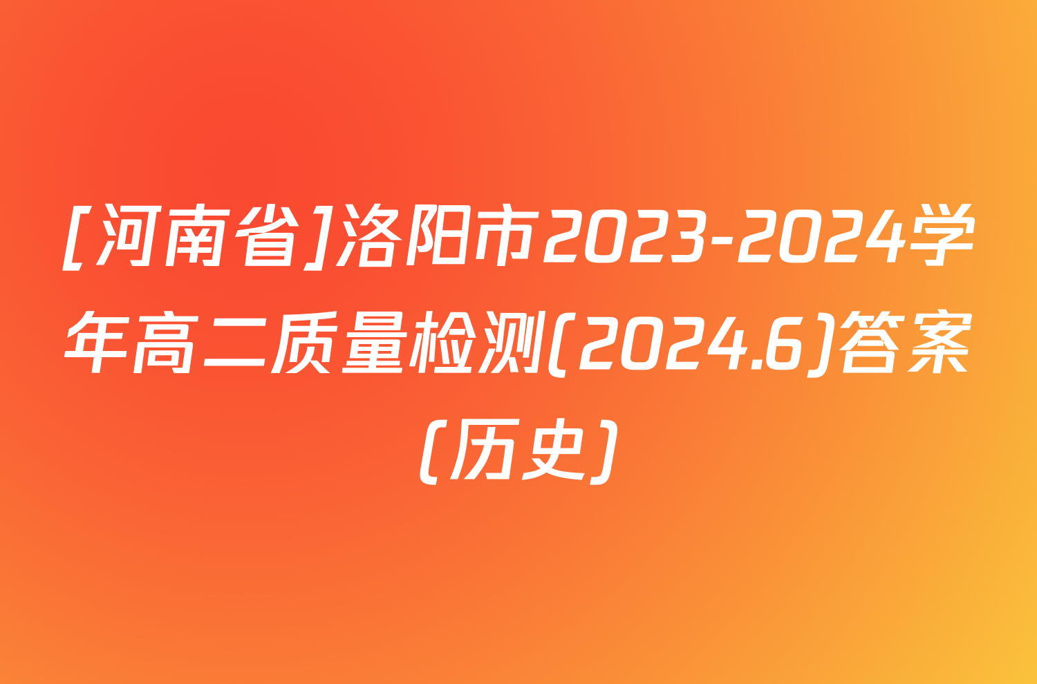 [河南省]洛阳市2023-2024学年高二质量检测(2024.6)答案(历史)