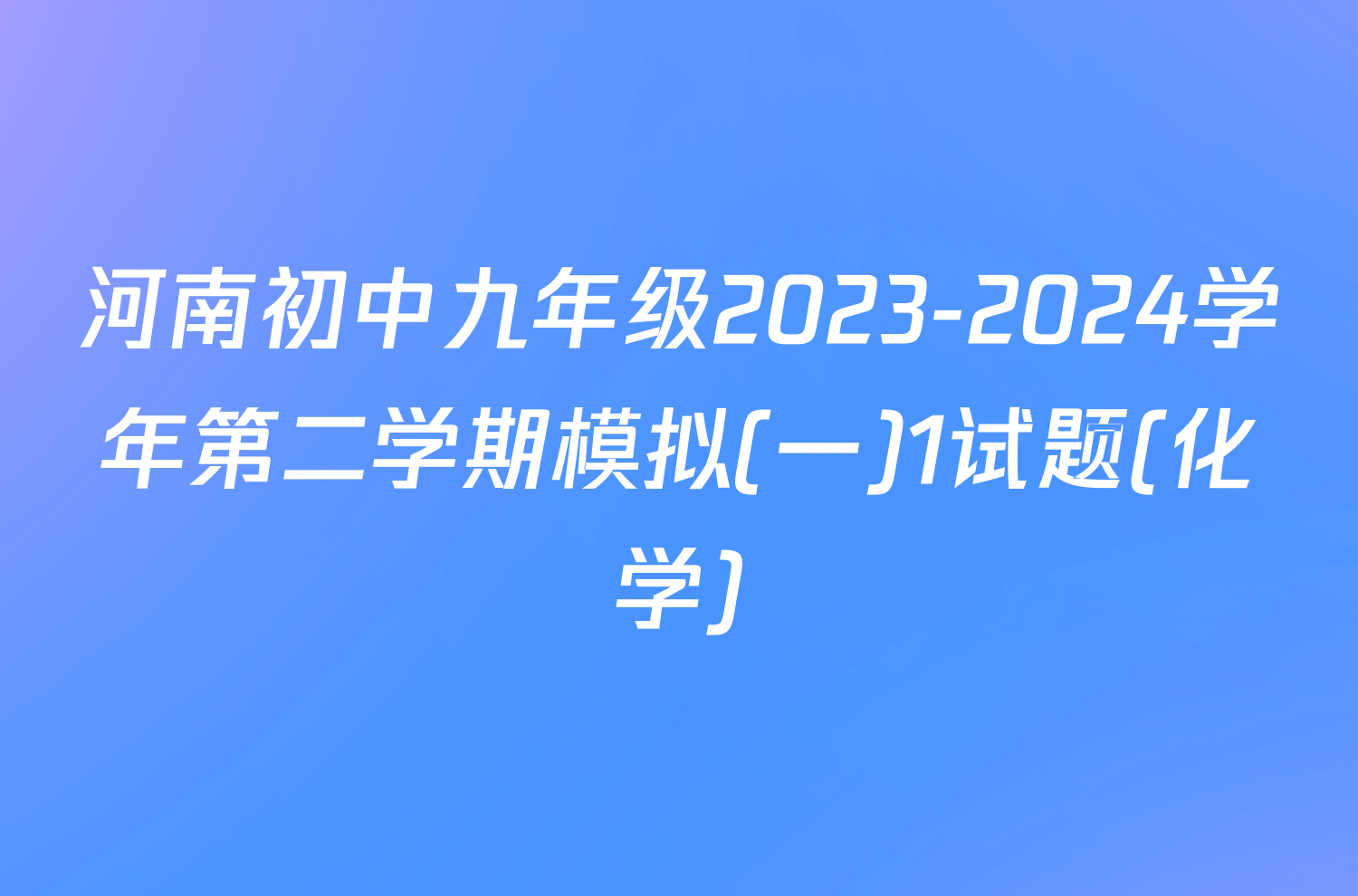 河南初中九年级2023-2024学年第二学期模拟(一)1试题(化学)