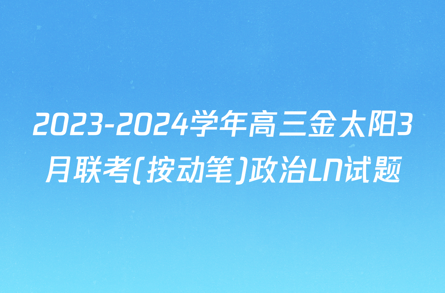 2023-2024学年高三金太阳3月联考(按动笔)政治LN试题