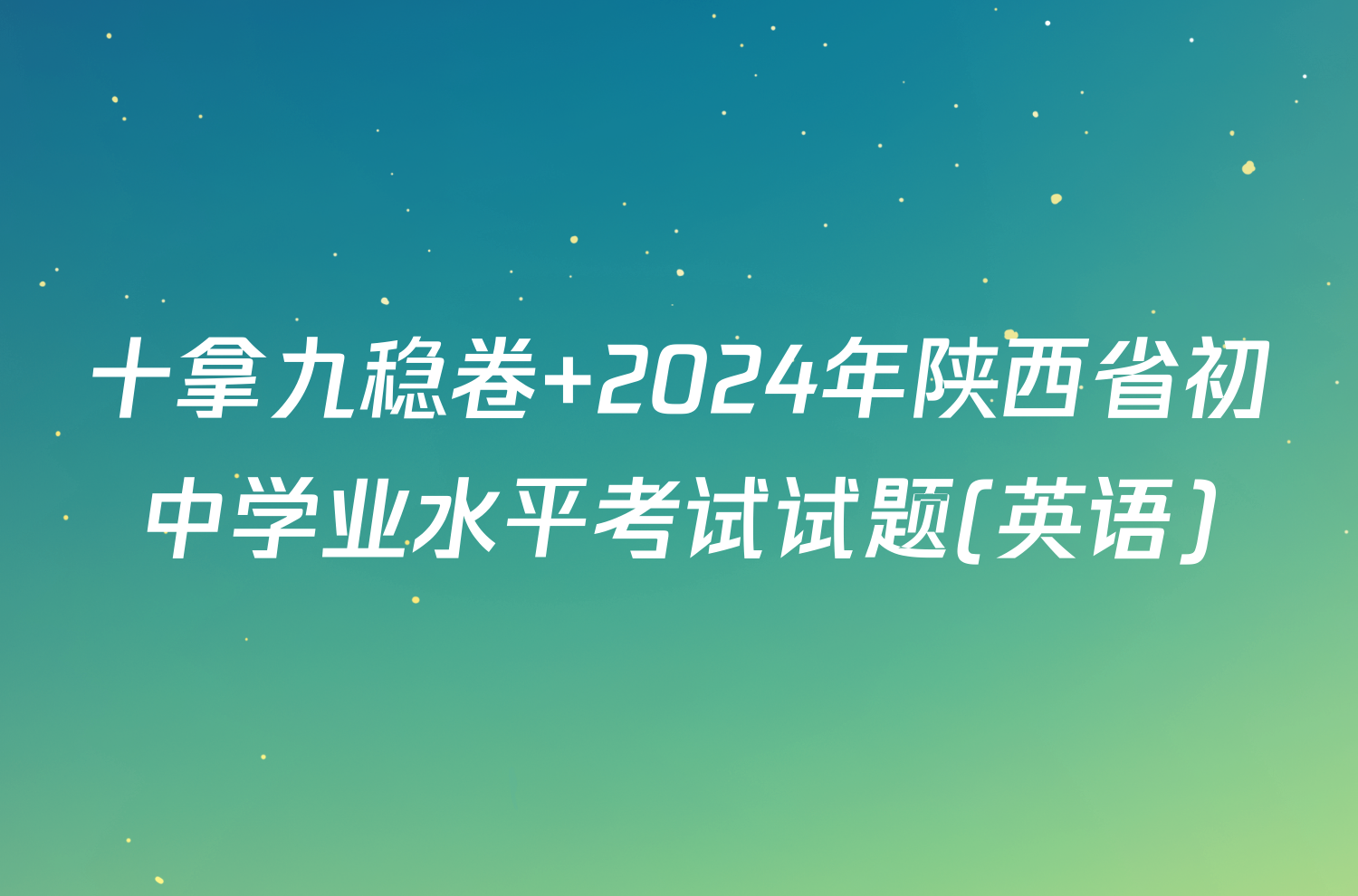 十拿九稳卷 2024年陕西省初中学业水平考试试题(英语)