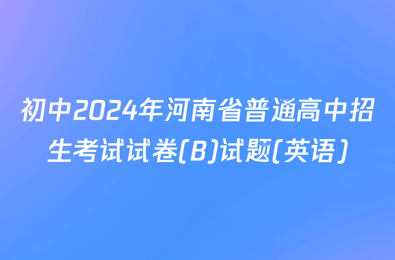 初中2024年河南省普通高中招生考试试卷(B)试题(英语)