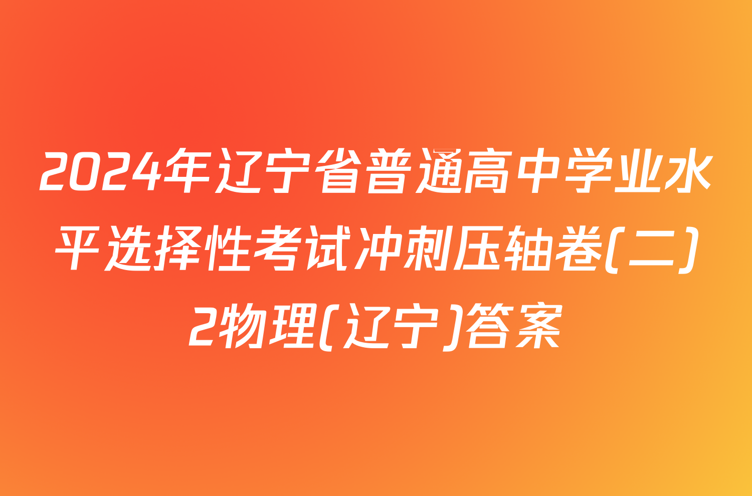 2024年辽宁省普通高中学业水平选择性考试冲刺压轴卷(二)2物理(辽宁)答案