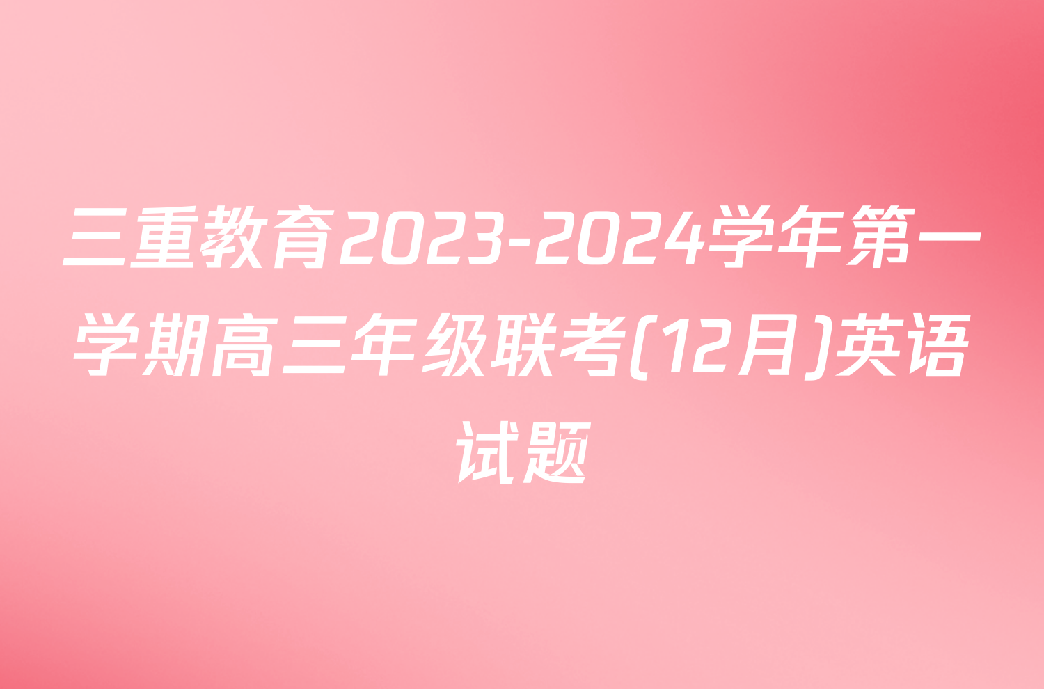 三重教育2023-2024学年第一学期高三年级联考(12月)英语试题