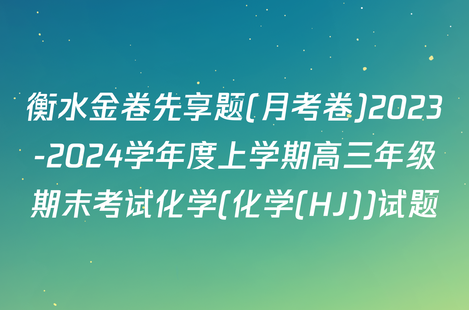 衡水金卷先享题(月考卷)2023-2024学年度上学期高三年级期末考试化学(化学(HJ))试题