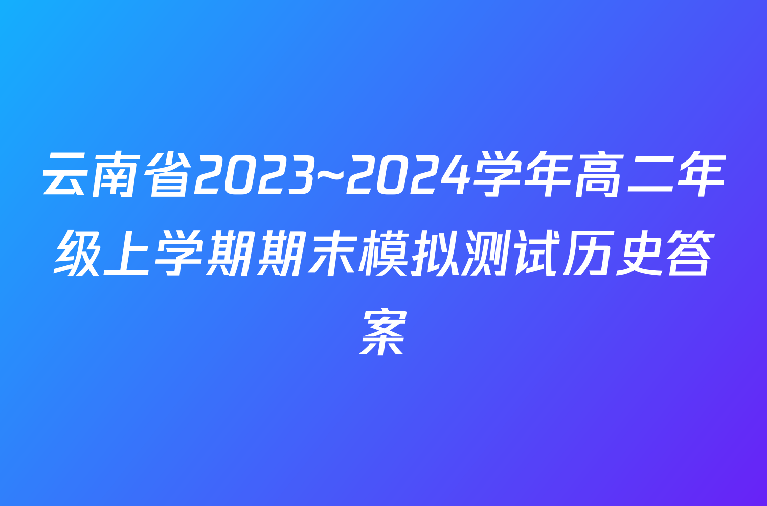 云南省2023~2024学年高二年级上学期期末模拟测试历史答案