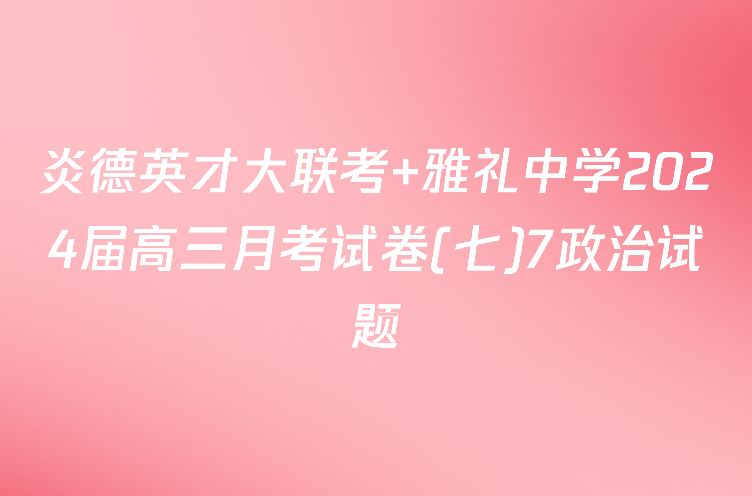 炎德英才大联考 雅礼中学2024届高三月考试卷(七)7政治试题