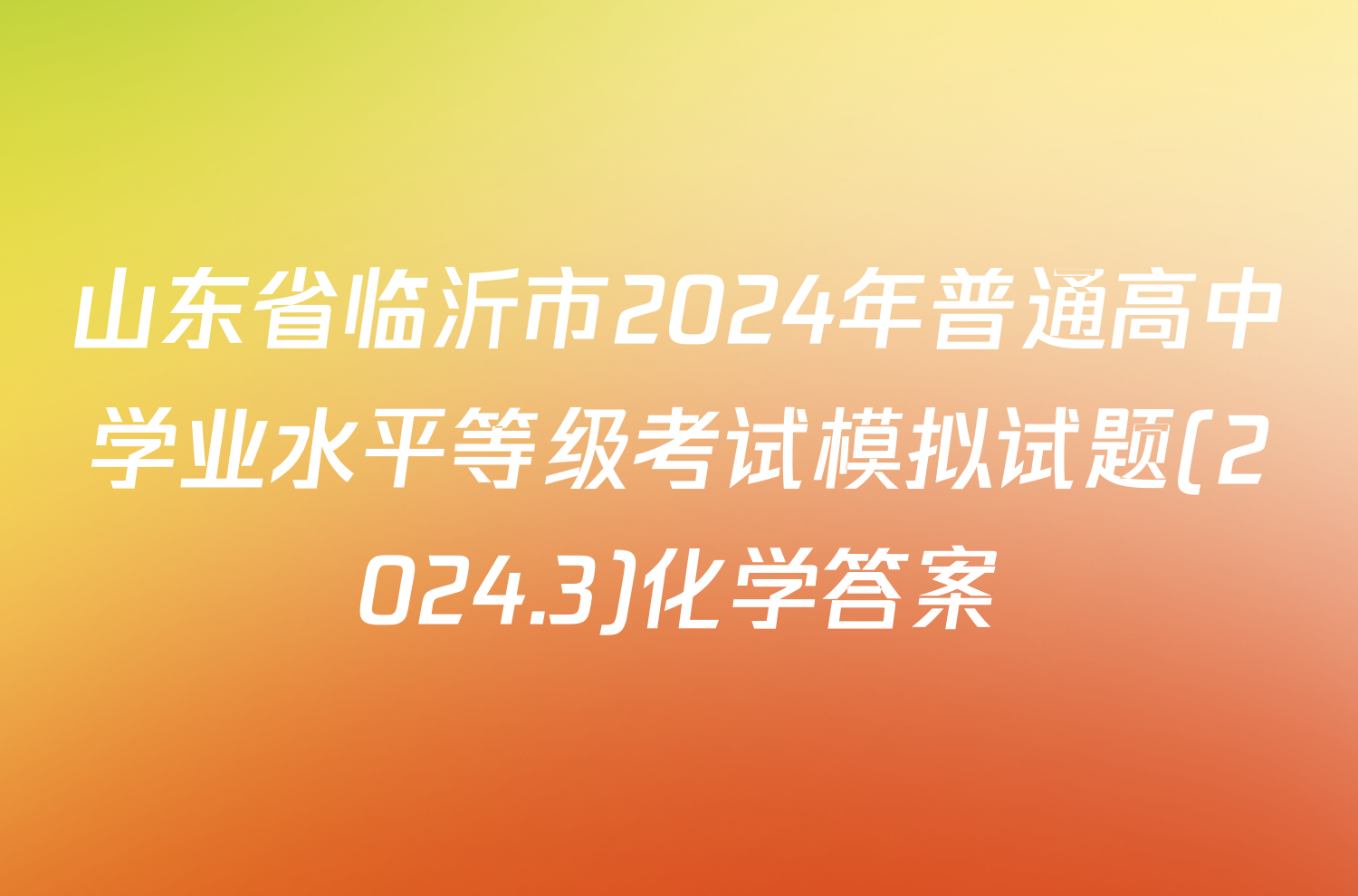 山东省临沂市2024年普通高中学业水平等级考试模拟试题(2024.3)化学答案