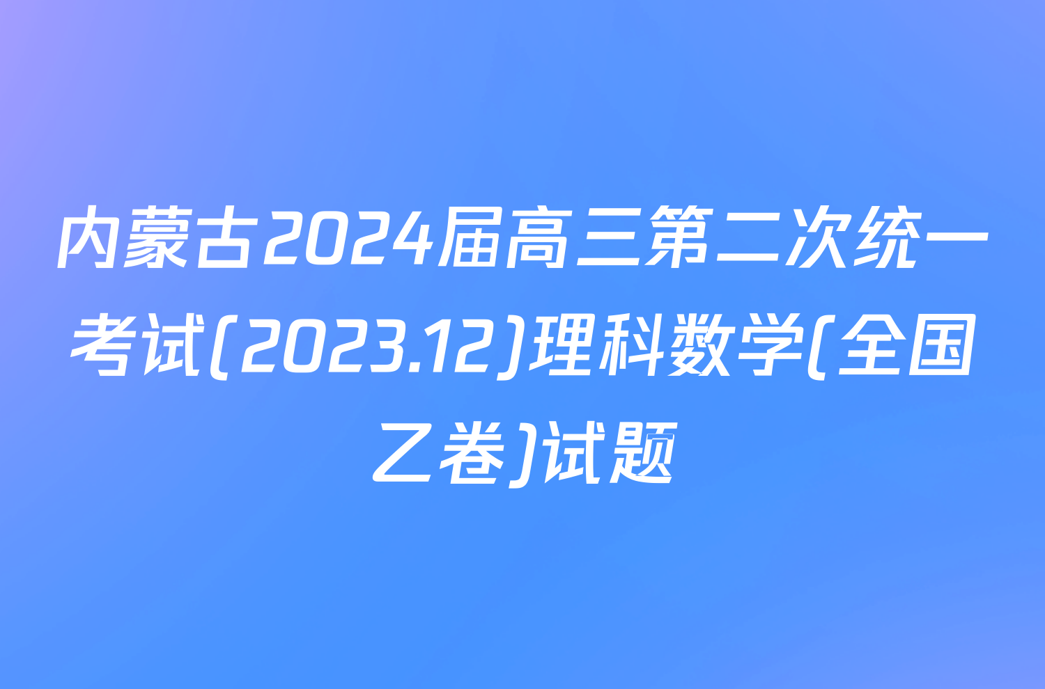 内蒙古2024届高三第二次统一考试(2023.12)理科数学(全国乙卷)试题
