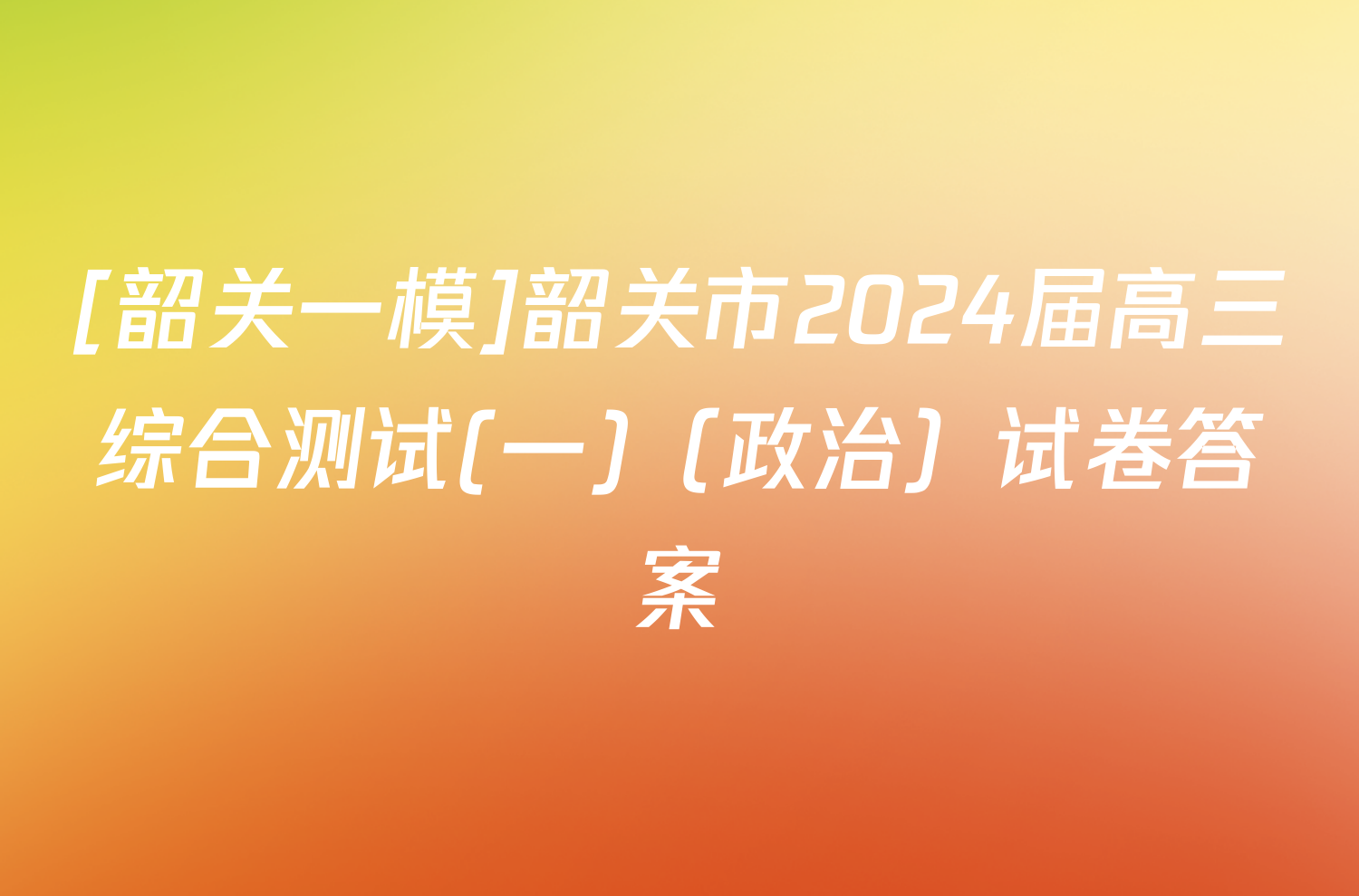 [韶关一模]韶关市2024届高三综合测试(一)（政治）试卷答案