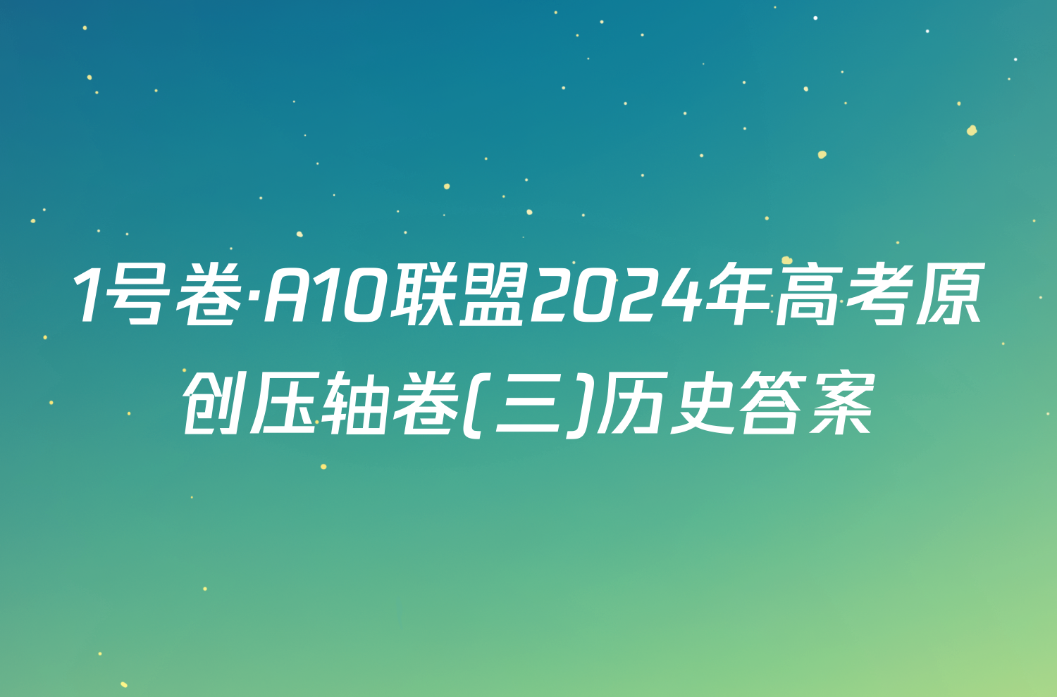 1号卷·A10联盟2024年高考原创压轴卷(三)历史答案