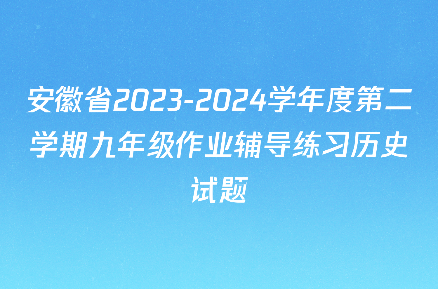 安徽省2023-2024学年度第二学期九年级作业辅导练习历史试题