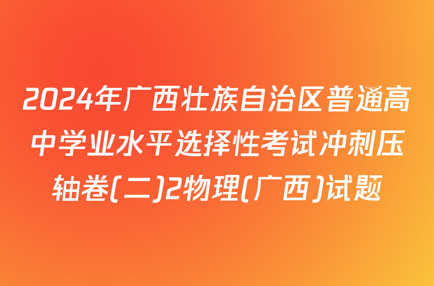 2024年广西壮族自治区普通高中学业水平选择性考试冲刺压轴卷(二)2物理(广西)试题
