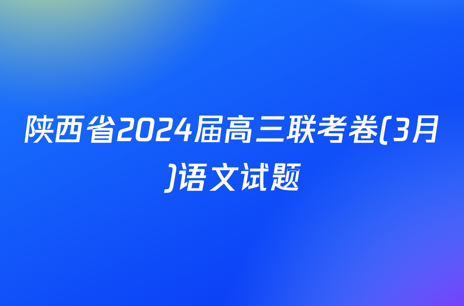 陕西省2024届高三联考卷(3月)语文试题
