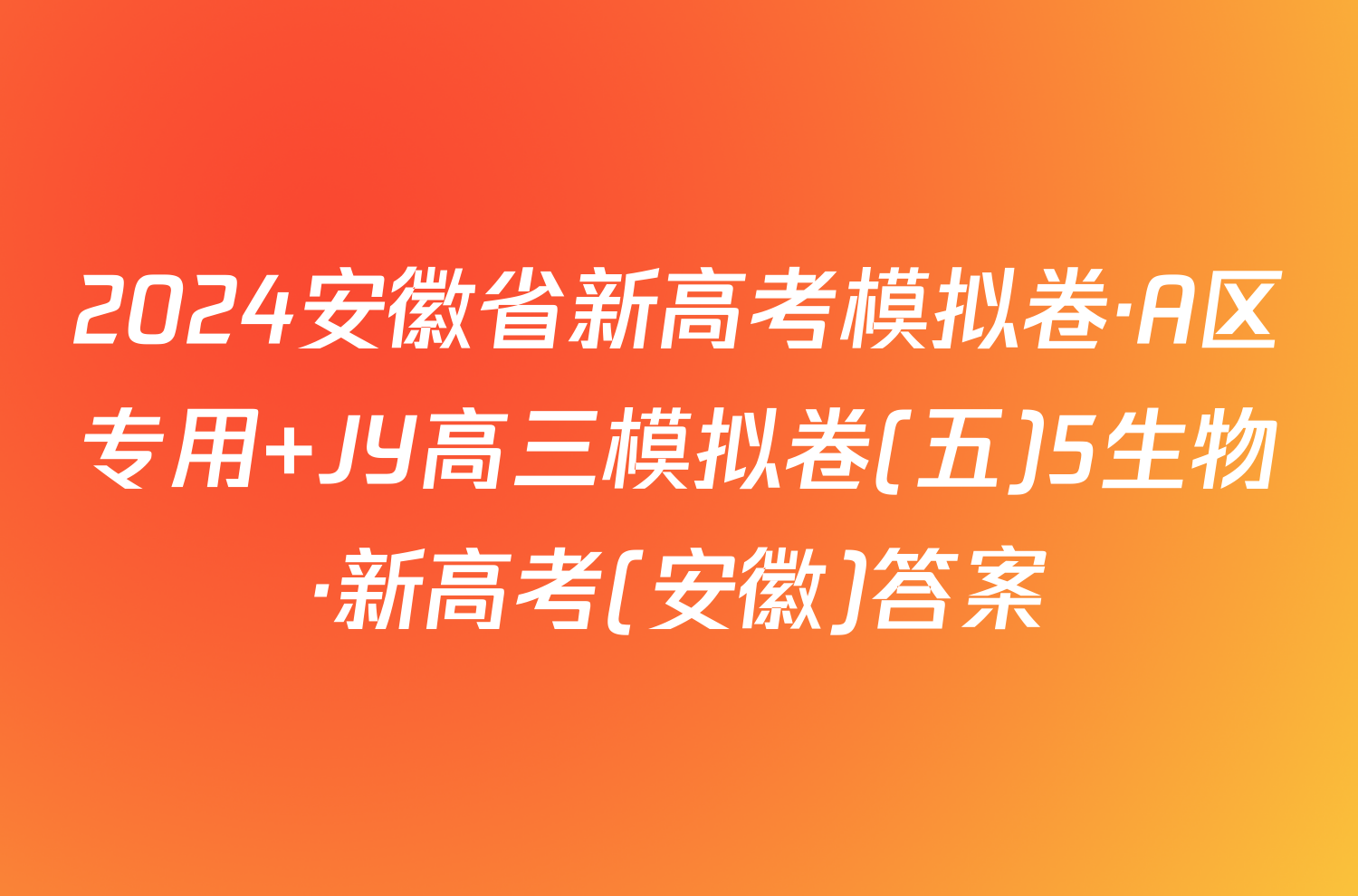 2024安徽省新高考模拟卷·A区专用 JY高三模拟卷(五)5生物·新高考(安徽)答案