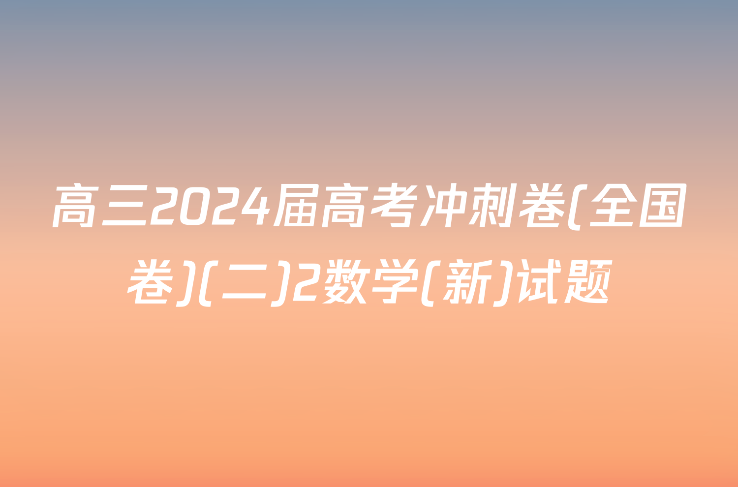 高三2024届高考冲刺卷(全国卷)(二)2数学(新)试题