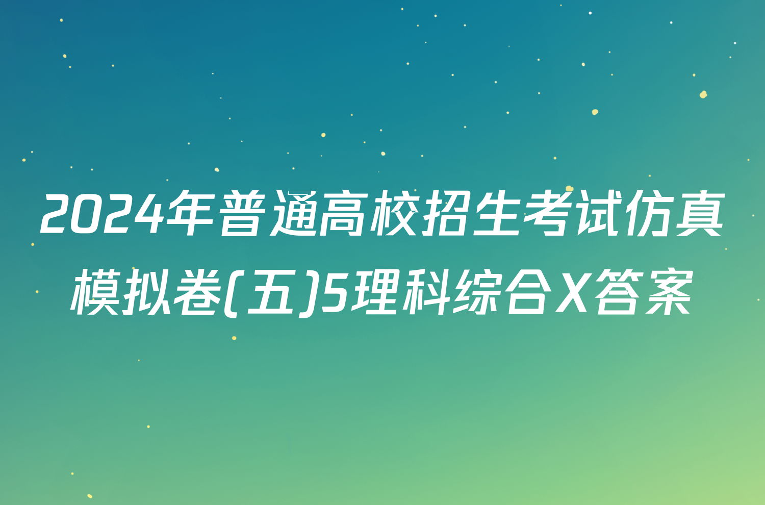 2024年普通高校招生考试仿真模拟卷(五)5理科综合X答案