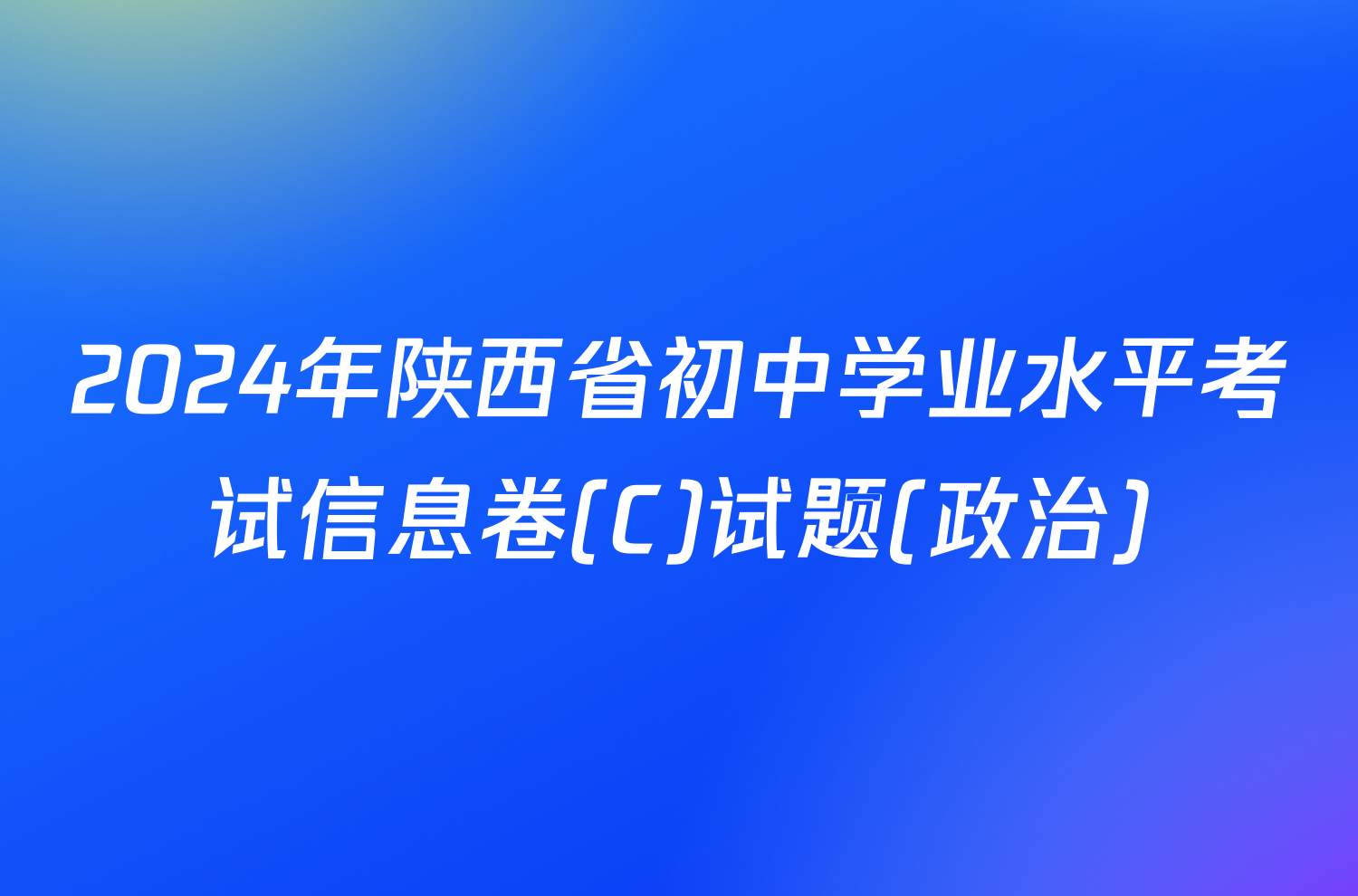 2024年陕西省初中学业水平考试信息卷(C)试题(政治)