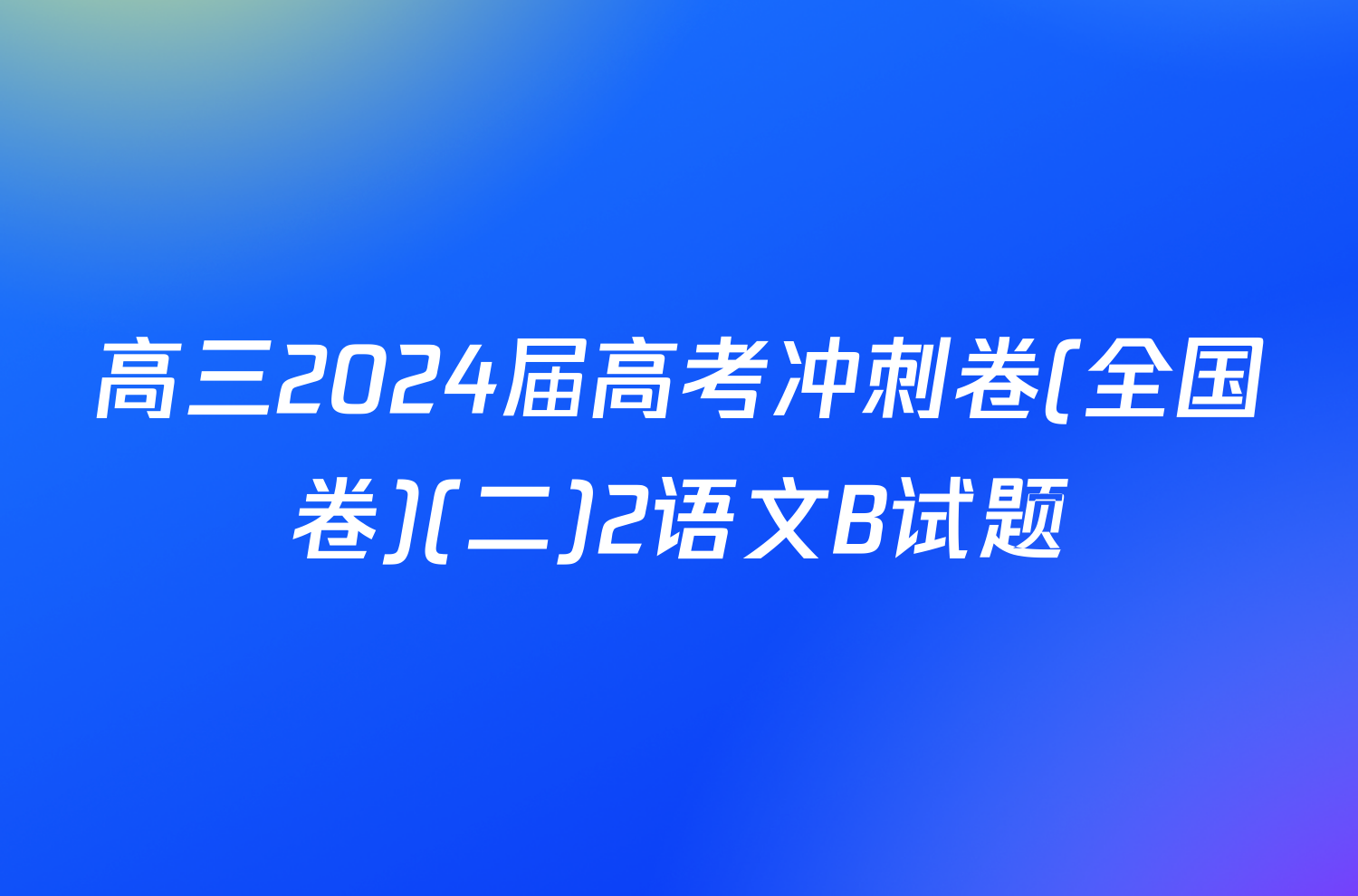 高三2024届高考冲刺卷(全国卷)(二)2语文B试题