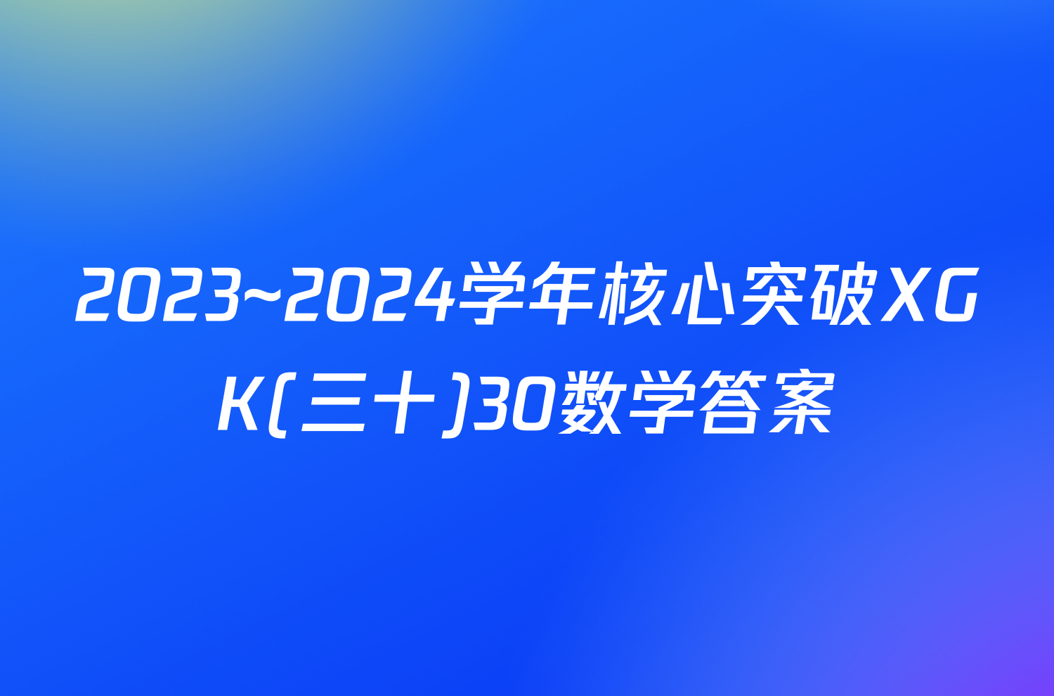 2023~2024学年核心突破XGK(三十)30数学答案