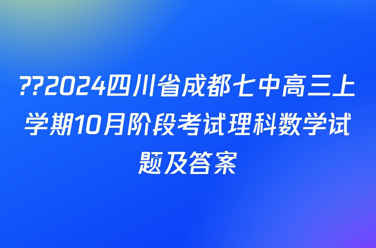 ??2024四川省成都七中高三上学期10月阶段考试理科数学试题及答案