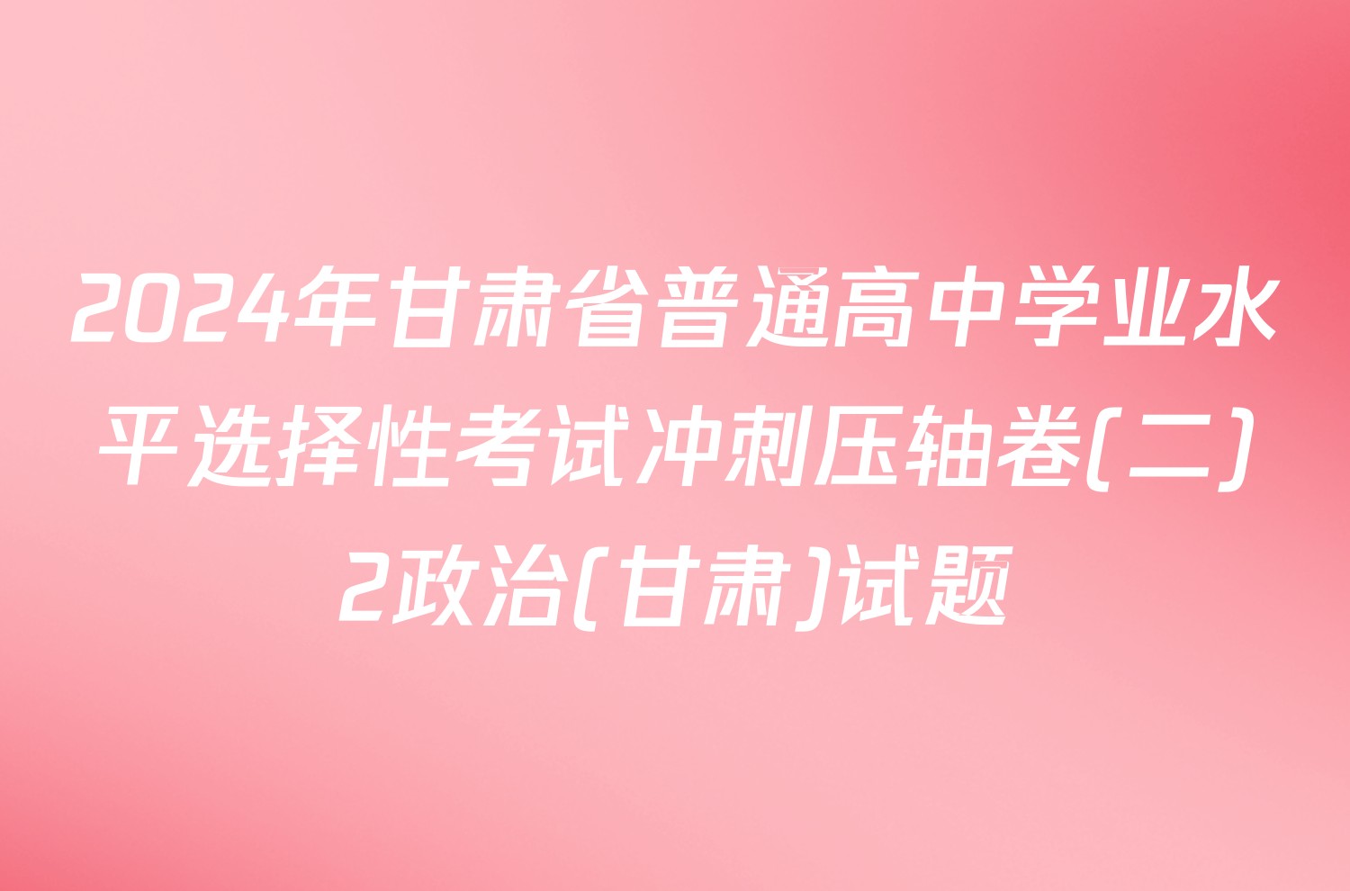 2024年甘肃省普通高中学业水平选择性考试冲刺压轴卷(二)2政治(甘肃)试题