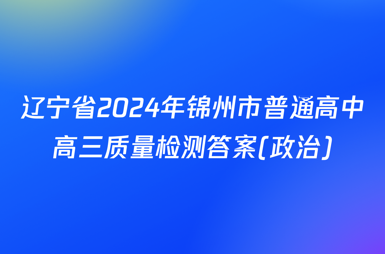 辽宁省2024年锦州市普通高中高三质量检测答案(政治)