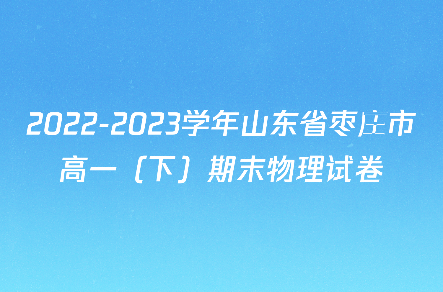 2022-2023学年山东省枣庄市高一（下）期末物理试卷