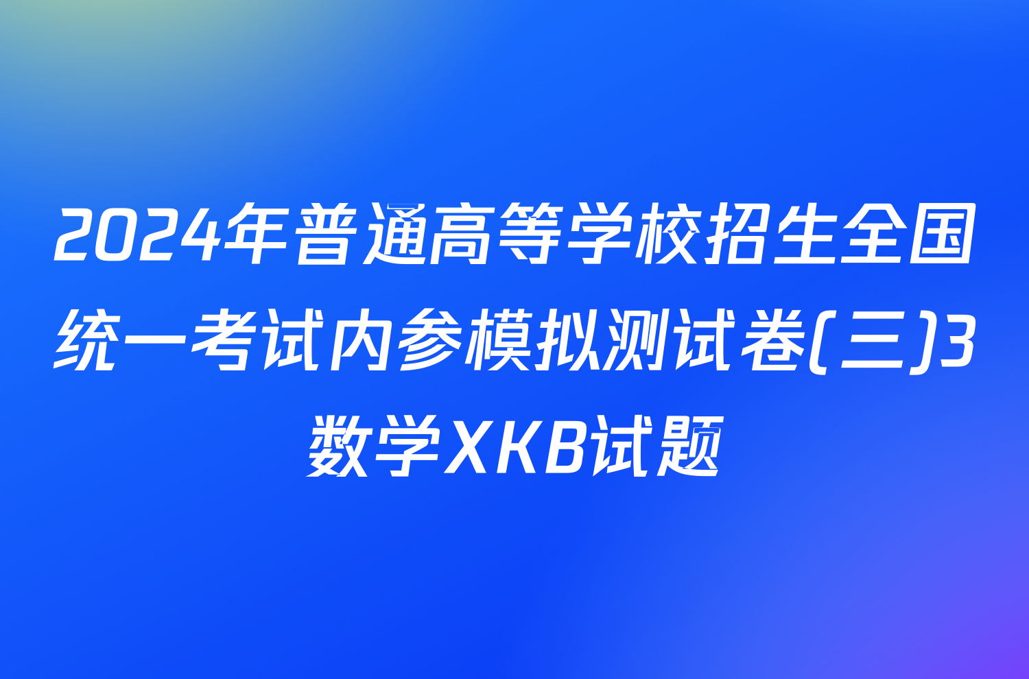 2024年普通高等学校招生全国统一考试内参模拟测试卷(三)3数学XKB试题