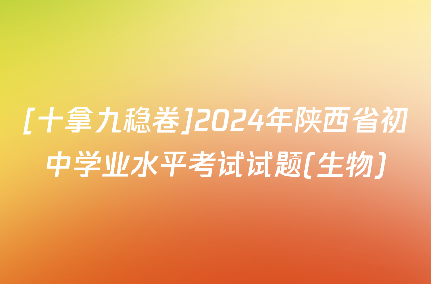 [十拿九稳卷]2024年陕西省初中学业水平考试试题(生物)