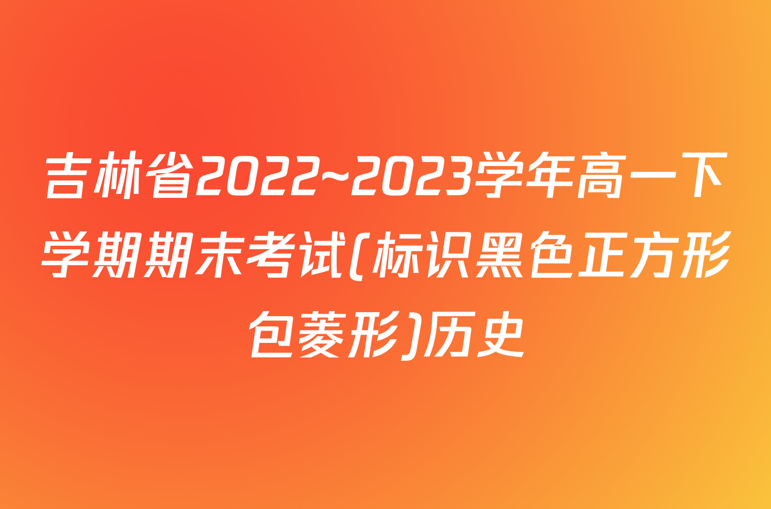 吉林省2022~2023学年高一下学期期末考试(标识黑色正方形包菱形)历史