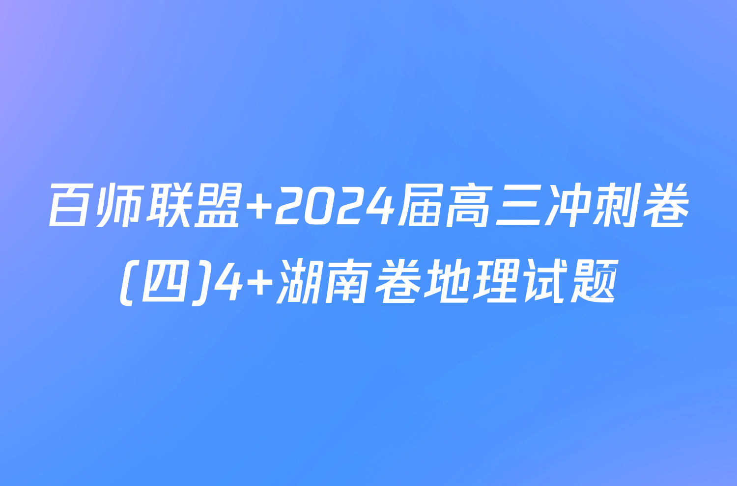 百师联盟 2024届高三冲刺卷(四)4 湖南卷地理试题