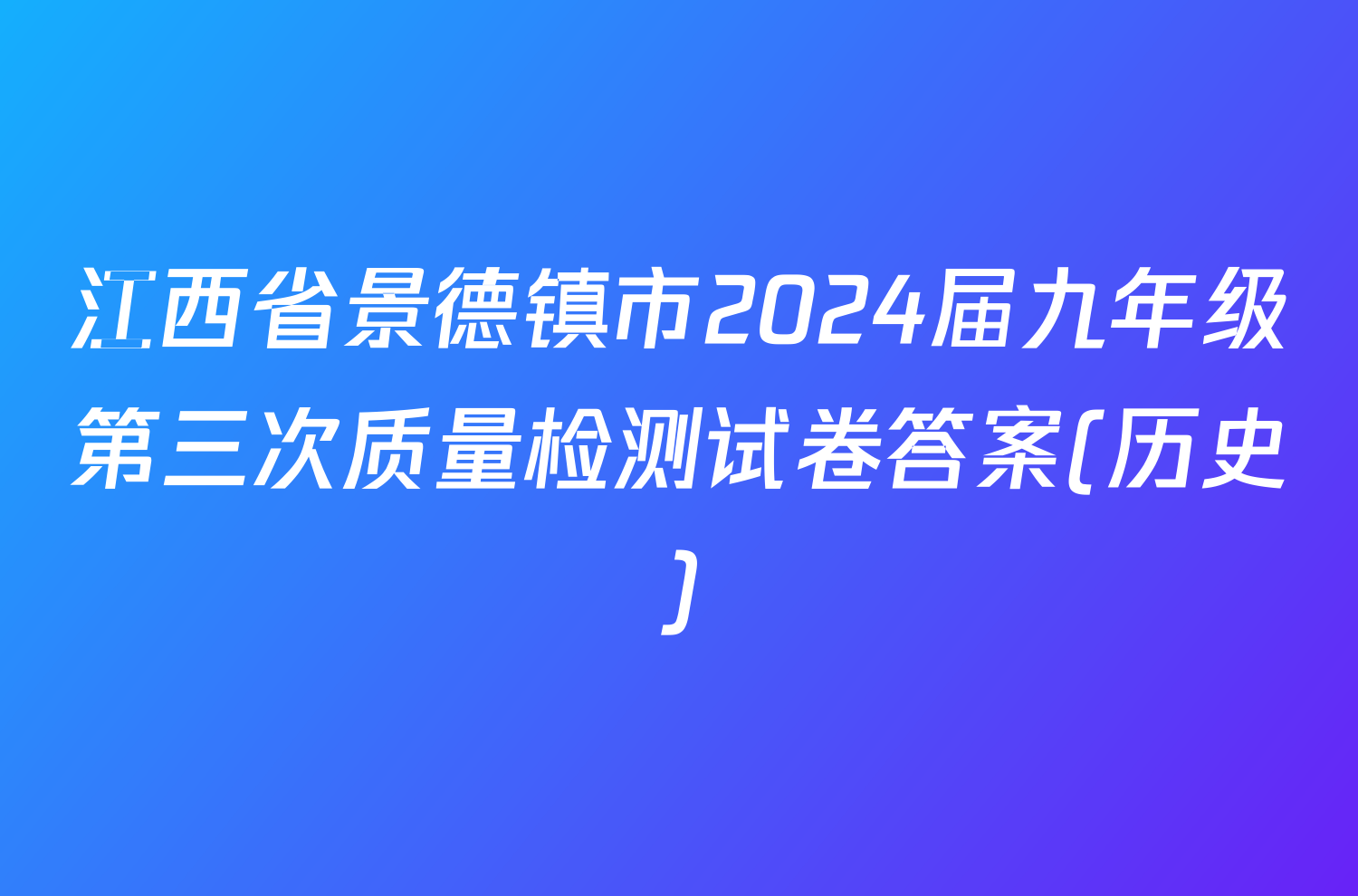 江西省景德镇市2024届九年级第三次质量检测试卷答案(历史)