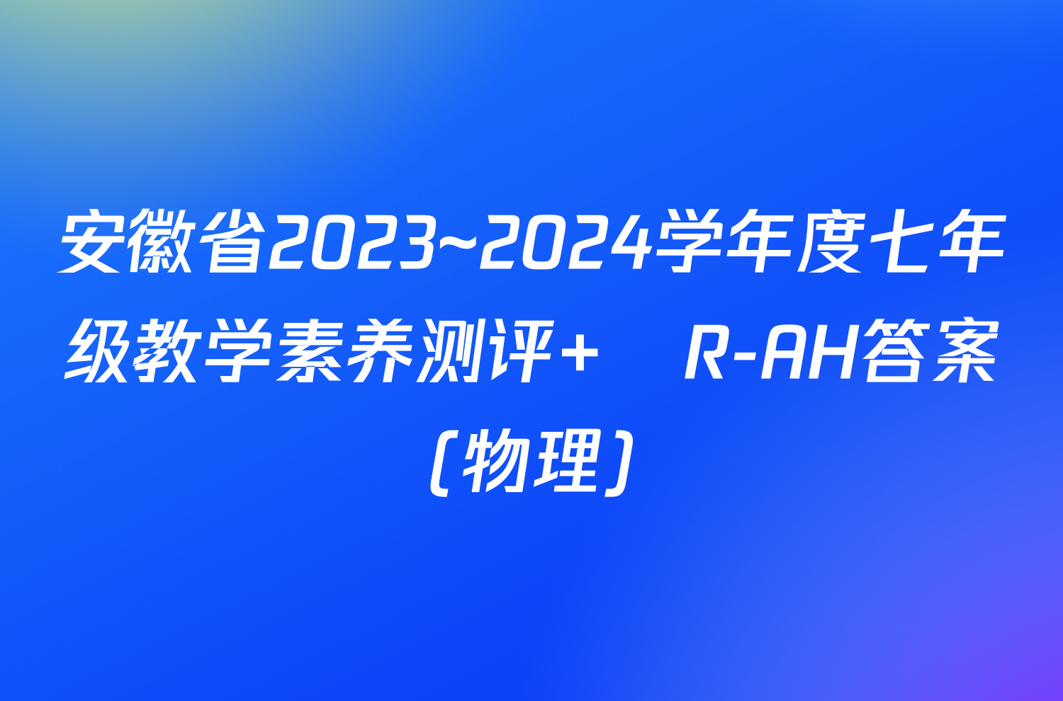 安徽省2023~2024学年度七年级教学素养测评 ☐R-AH答案(物理)