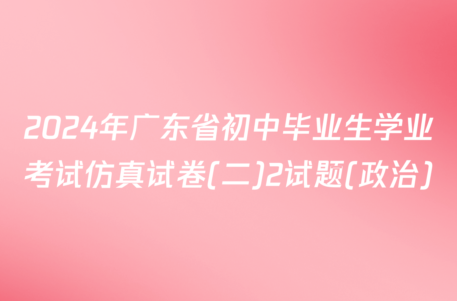 2024年广东省初中毕业生学业考试仿真试卷(二)2试题(政治)