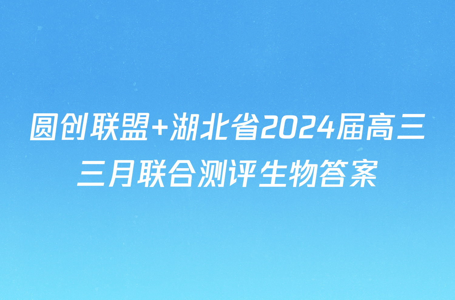 圆创联盟 湖北省2024届高三三月联合测评生物答案