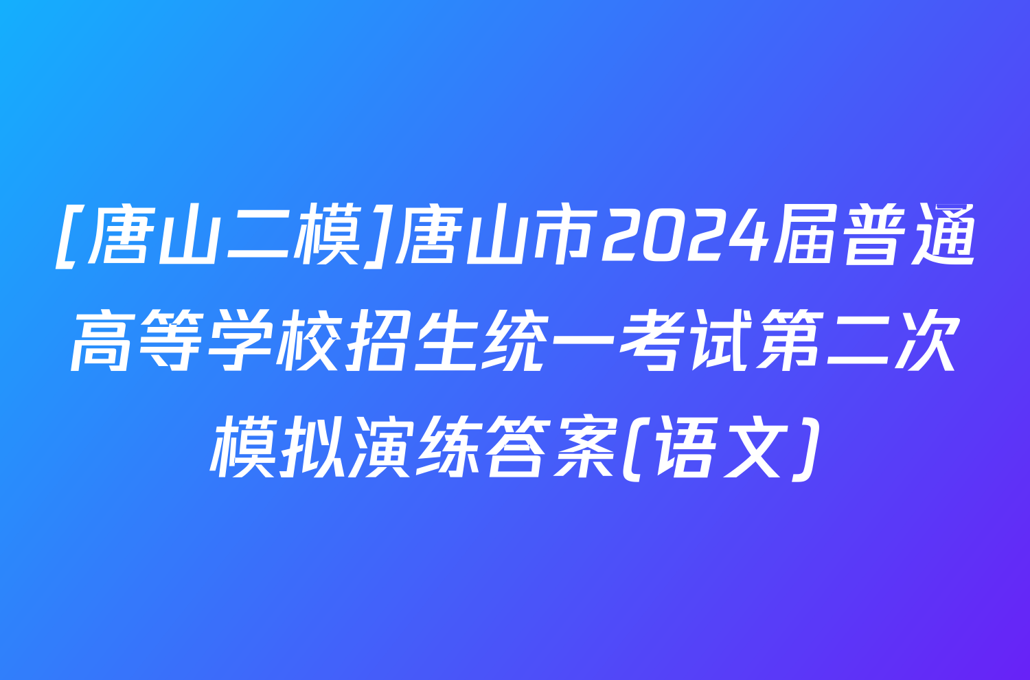 [唐山二模]唐山市2024届普通高等学校招生统一考试第二次模拟演练答案(语文)