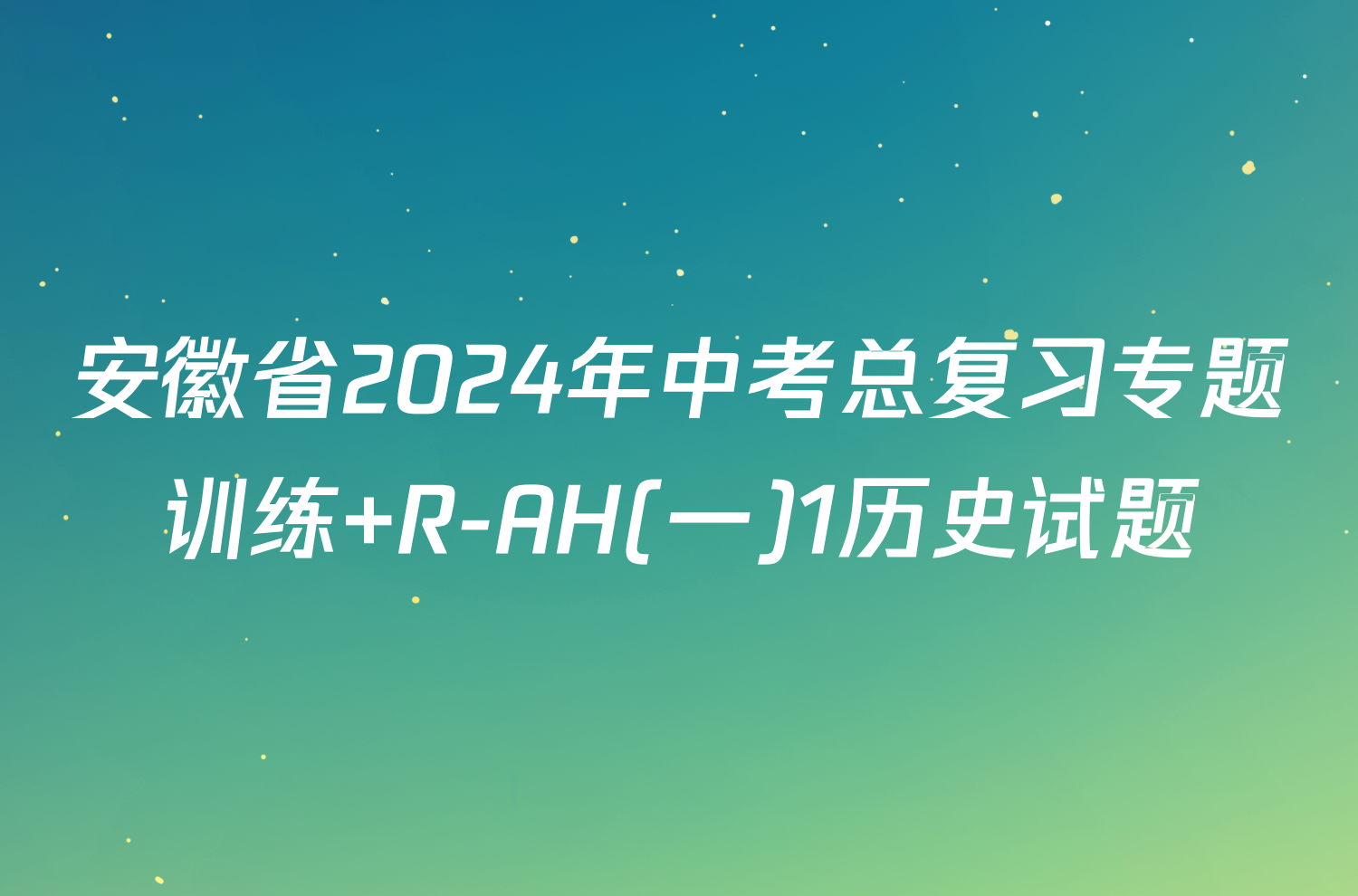 安徽省2024年中考总复习专题训练 R-AH(一)1历史试题