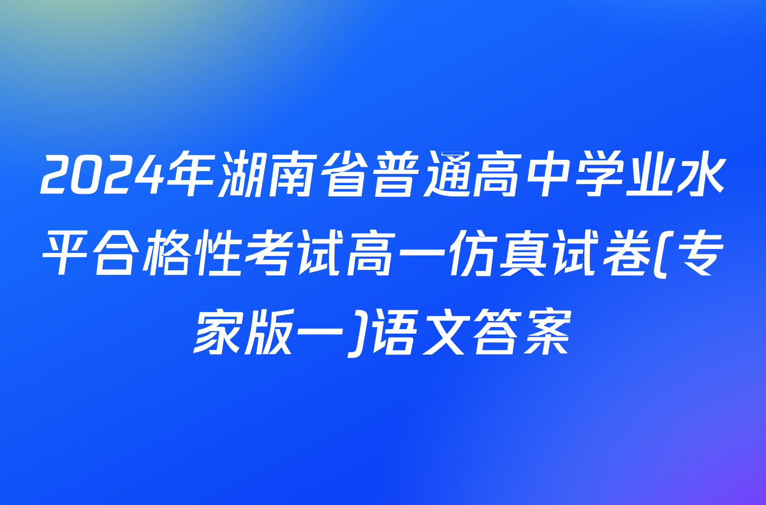 2024年湖南省普通高中学业水平合格性考试高一仿真试卷(专家版一)语文答案