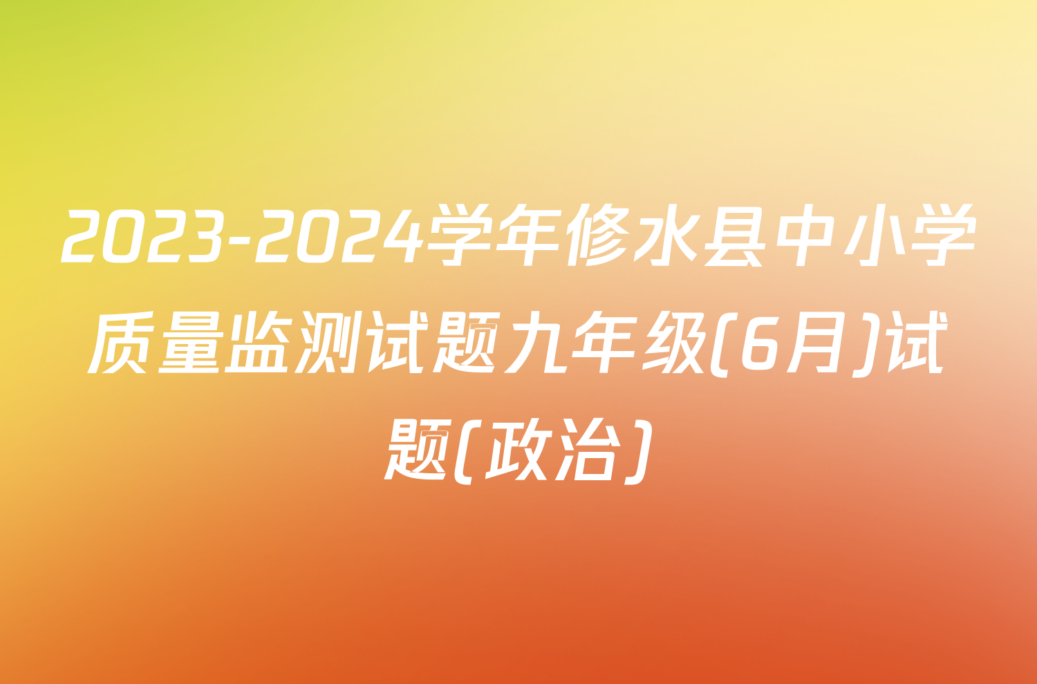 2023-2024学年修水县中小学质量监测试题九年级(6月)试题(政治)