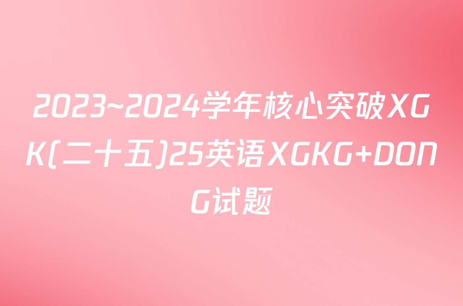 2023~2024学年核心突破XGK(二十五)25英语XGKG DONG试题